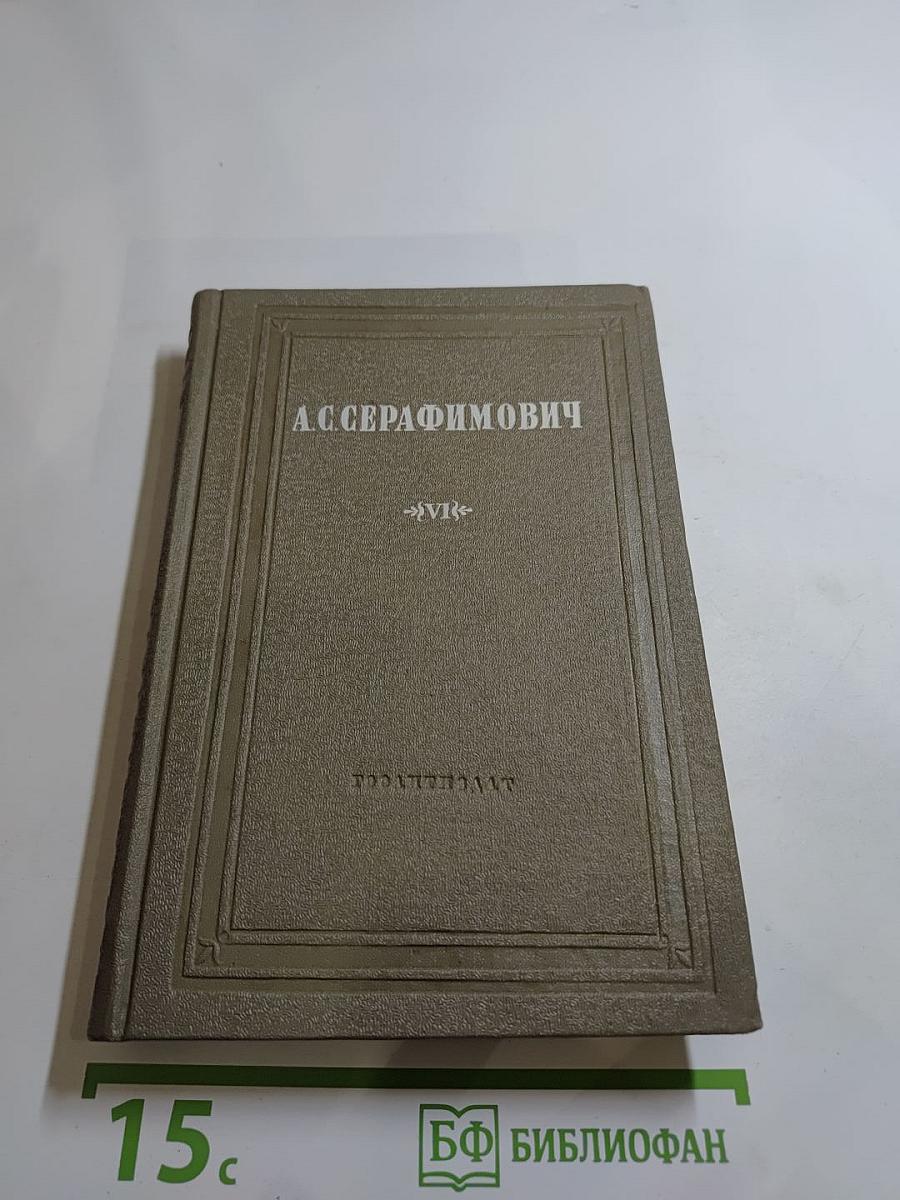 Собрание сочинений. Том VI