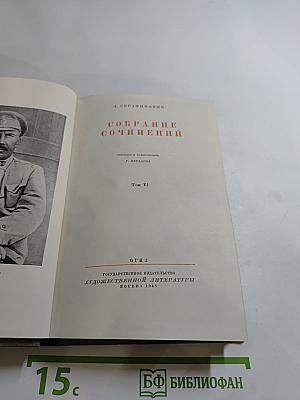 Собрание сочинений. Том VI