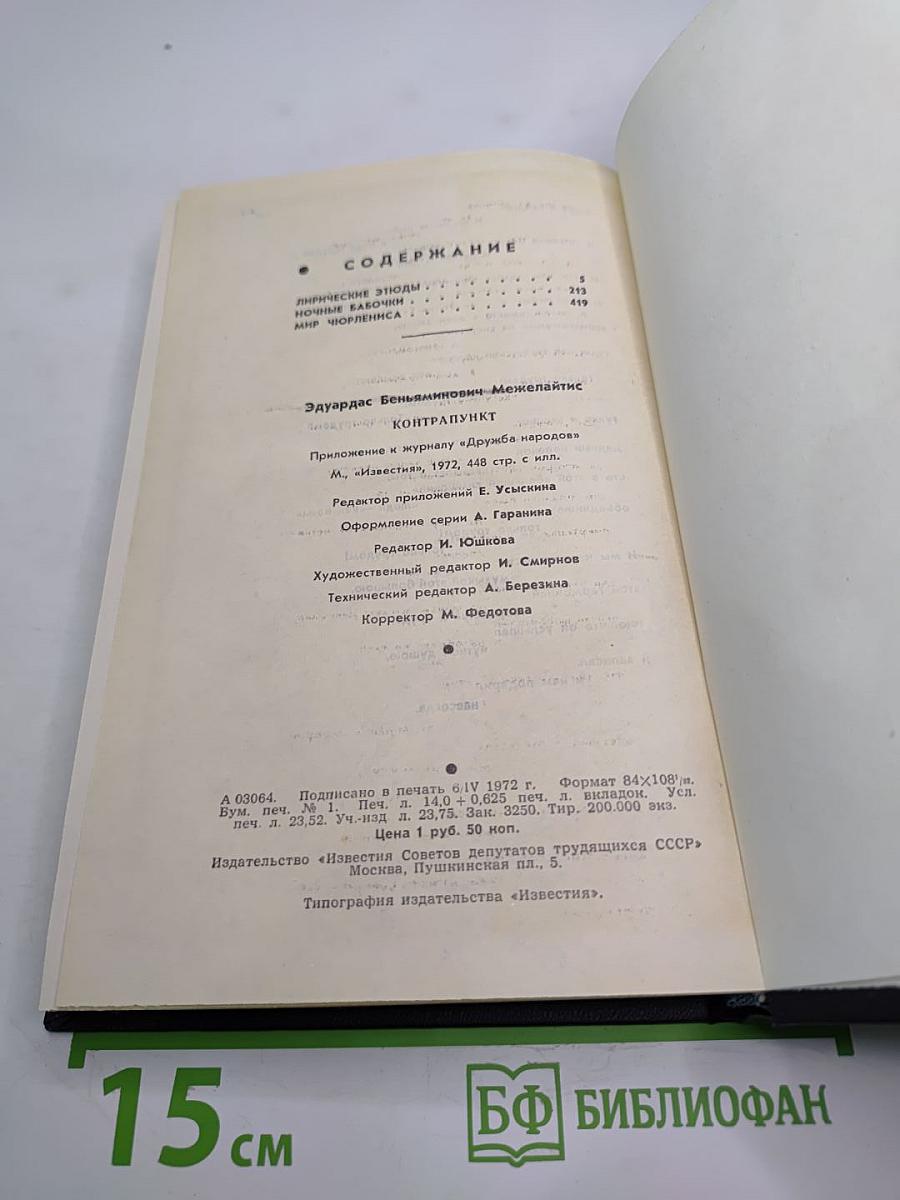 Контрапункт