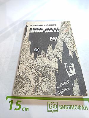 Немое досье