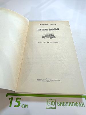 Немое досье