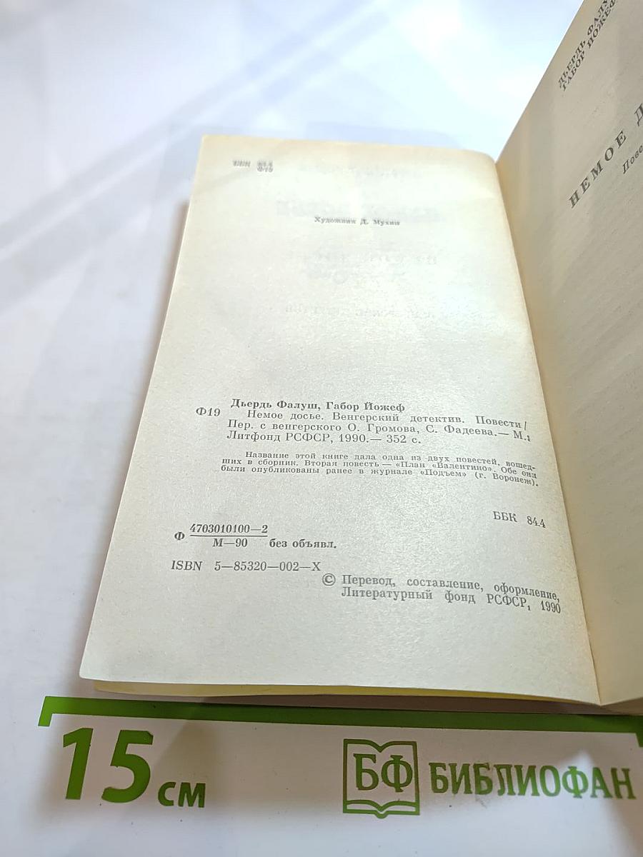 Немое досье