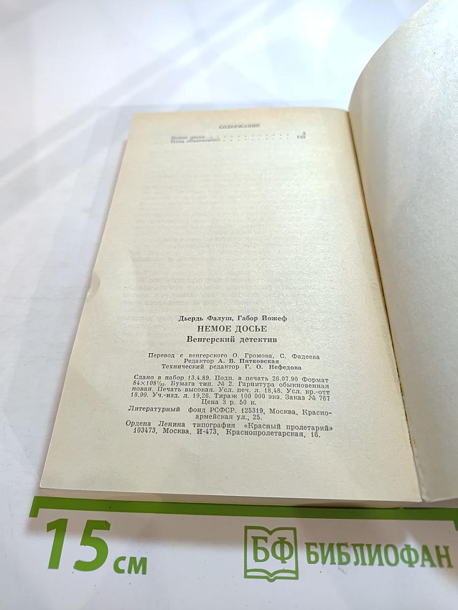 Немое досье