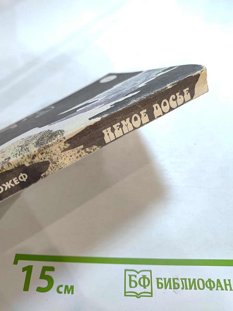 Немое досье