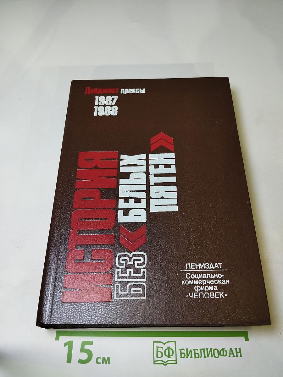 История без белых пятен. Дайджест прессы 1987-1988