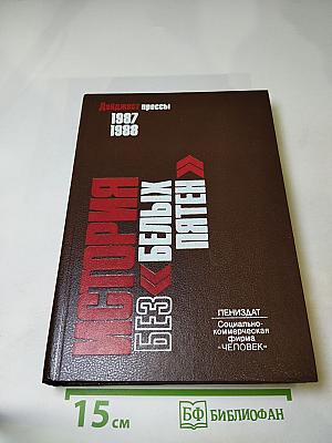 История без белых пятен. Дайджест прессы 1987-1988