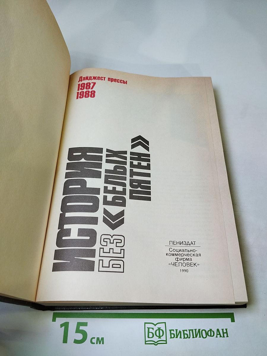 История без белых пятен. Дайджест прессы 1987-1988