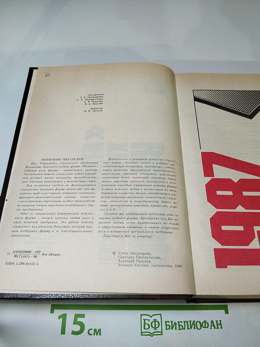 История без белых пятен. Дайджест прессы 1987-1988
