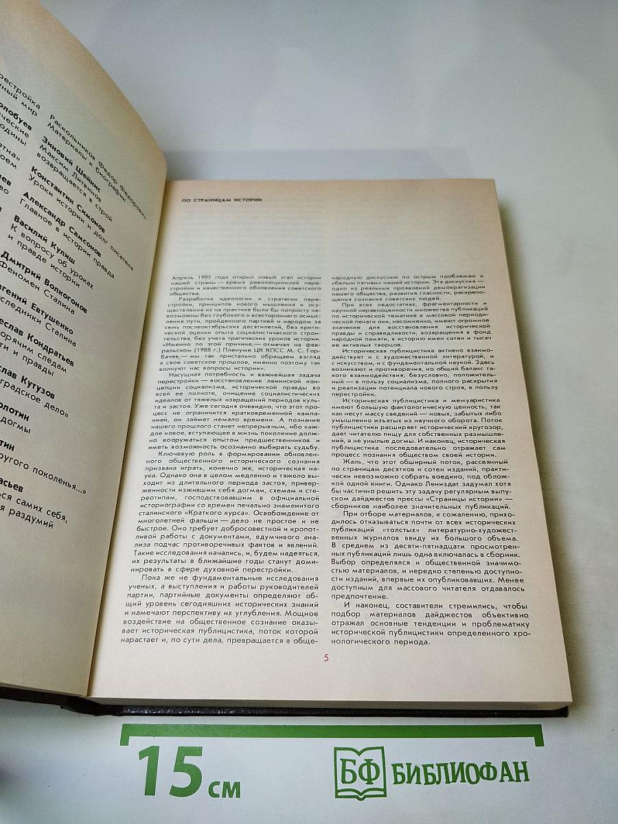История без белых пятен. Дайджест прессы 1987-1988