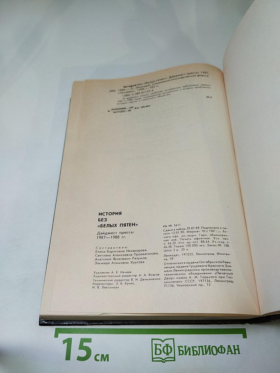 История без белых пятен. Дайджест прессы 1987-1988