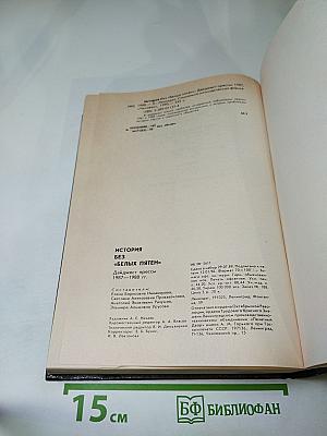 История без белых пятен. Дайджест прессы 1987-1988