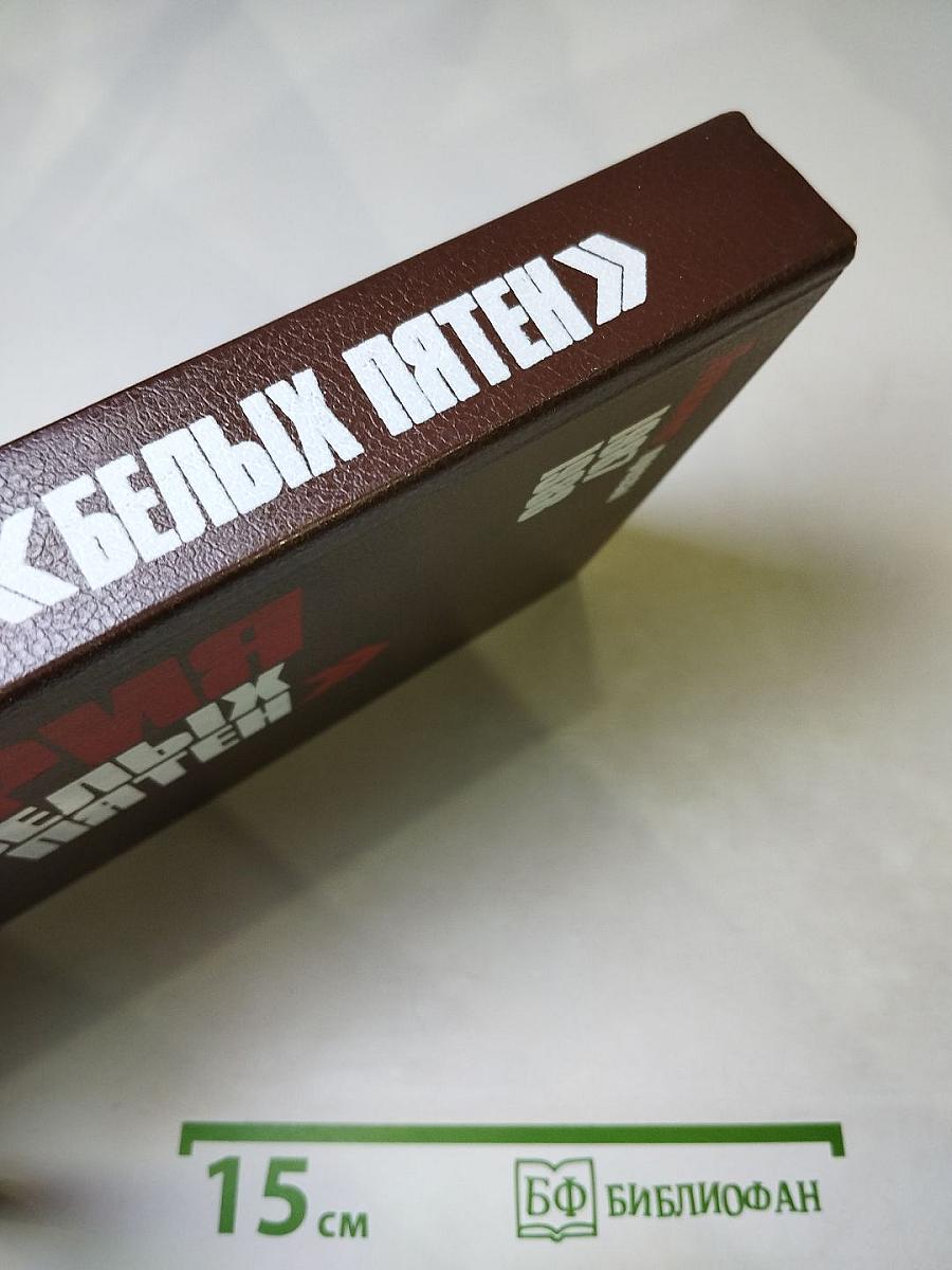 История без белых пятен. Дайджест прессы 1987-1988