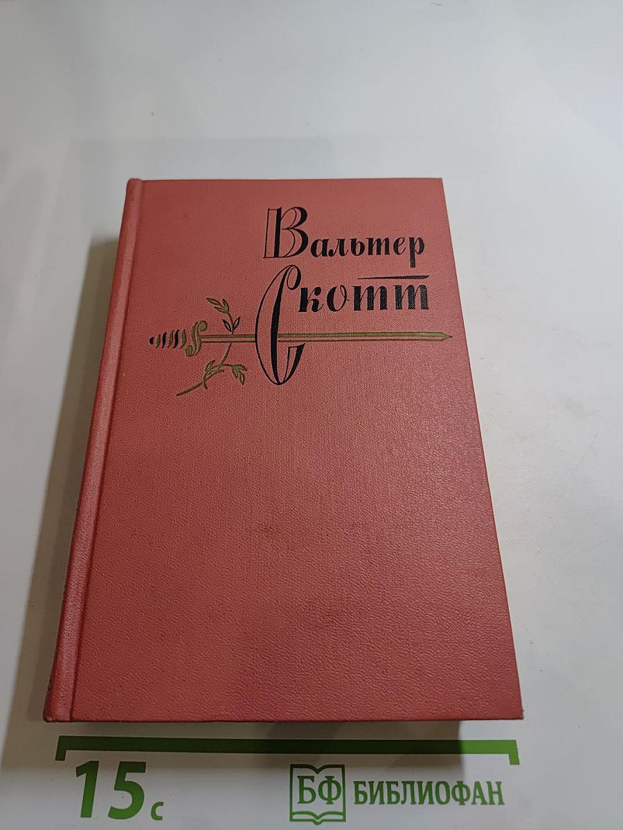 Приключения Найджела. Собрание сочинений. Том тринадцатый.