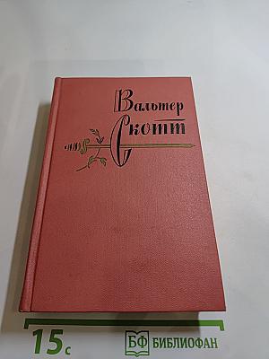 Приключения Найджела. Собрание сочинений. Том тринадцатый.