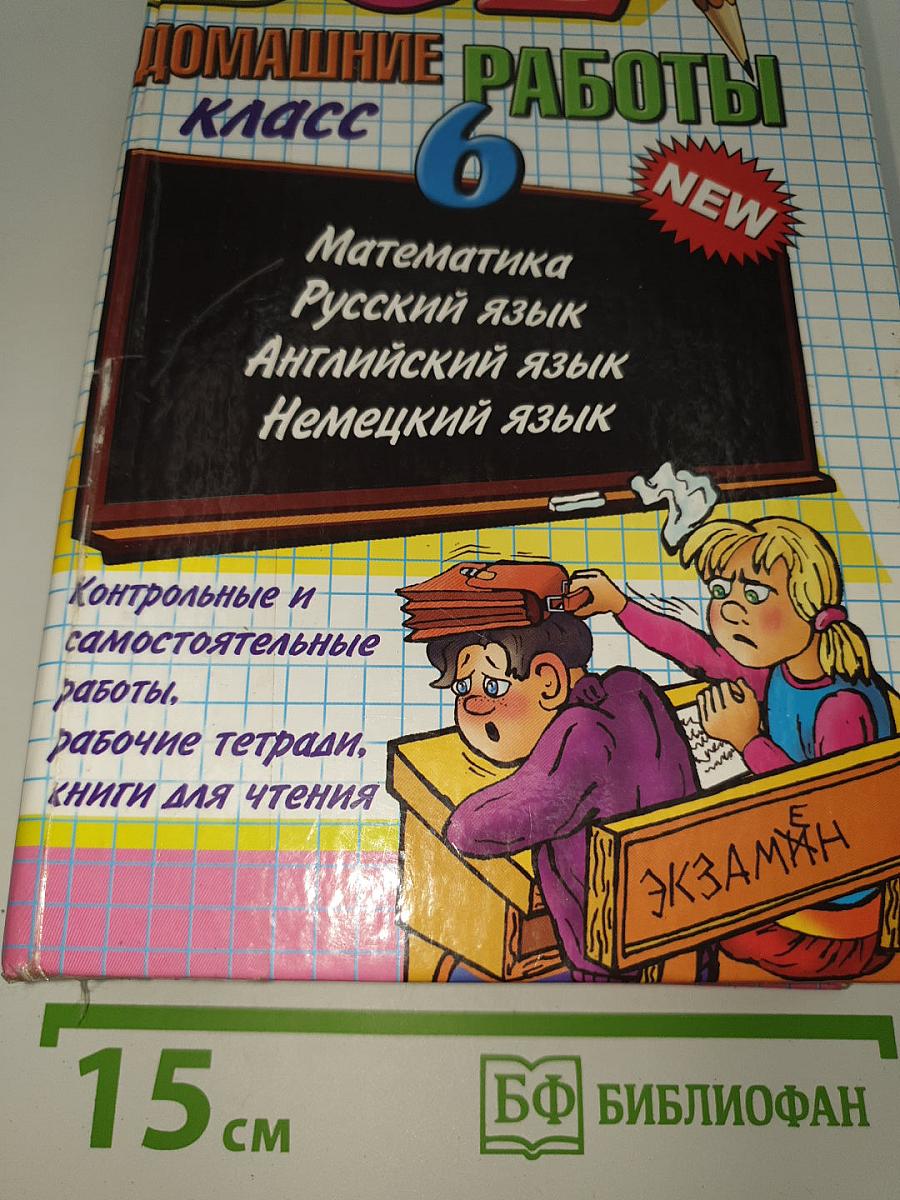 Все домашние работы за 6 класс