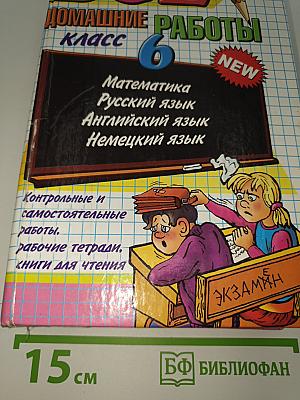 Все домашние работы за 6 класс