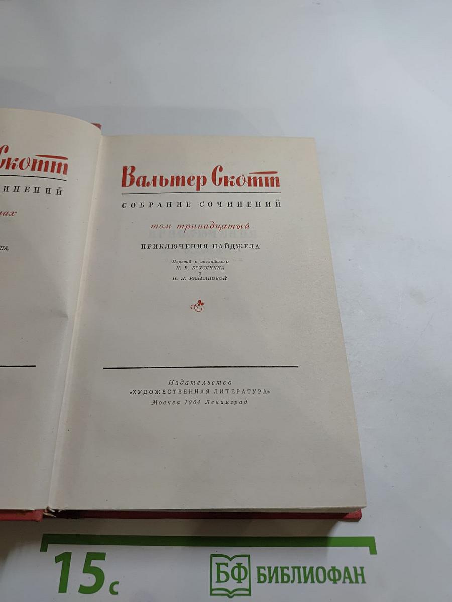 Приключения Найджела. Собрание сочинений. Том тринадцатый.