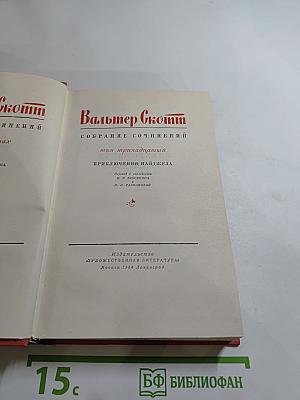 Приключения Найджела. Собрание сочинений. Том тринадцатый.
