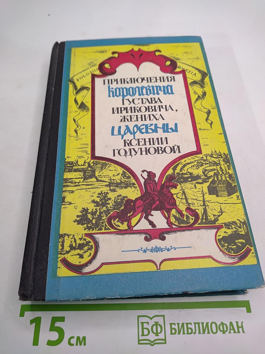 Приключения королевича Густава Ириковича, жениха царевны Ксении Годуновой