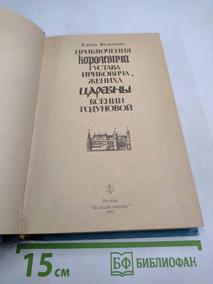 Приключения королевича Густава Ириковича, жениха царевны Ксении Годуновой