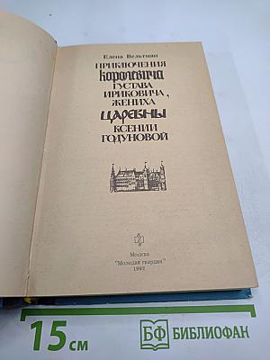 Приключения королевича Густава Ириковича, жениха царевны Ксении Годуновой