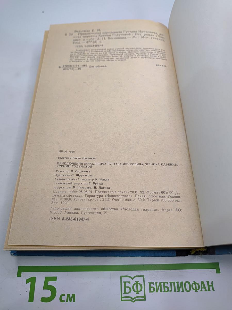 Приключения королевича Густава Ириковича, жениха царевны Ксении Годуновой