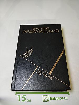 "Грант" вызывает Москву; Последний год