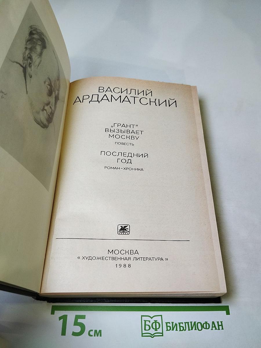 "Грант" вызывает Москву; Последний год