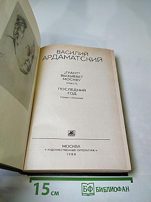 "Грант" вызывает Москву; Последний год