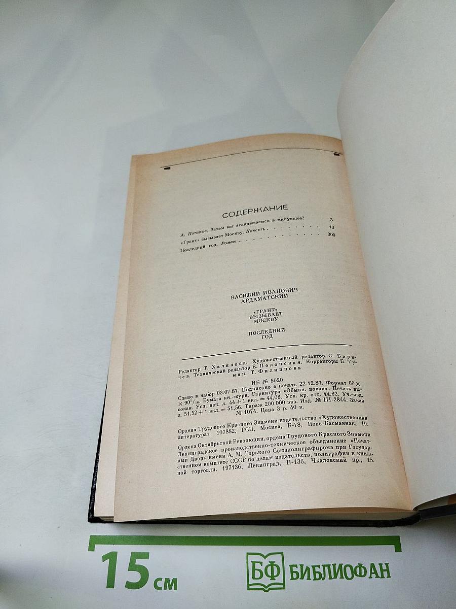 "Грант" вызывает Москву; Последний год