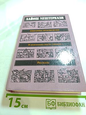 Избранные произведения