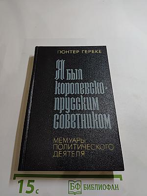 Я был Королевско-прусским Советником