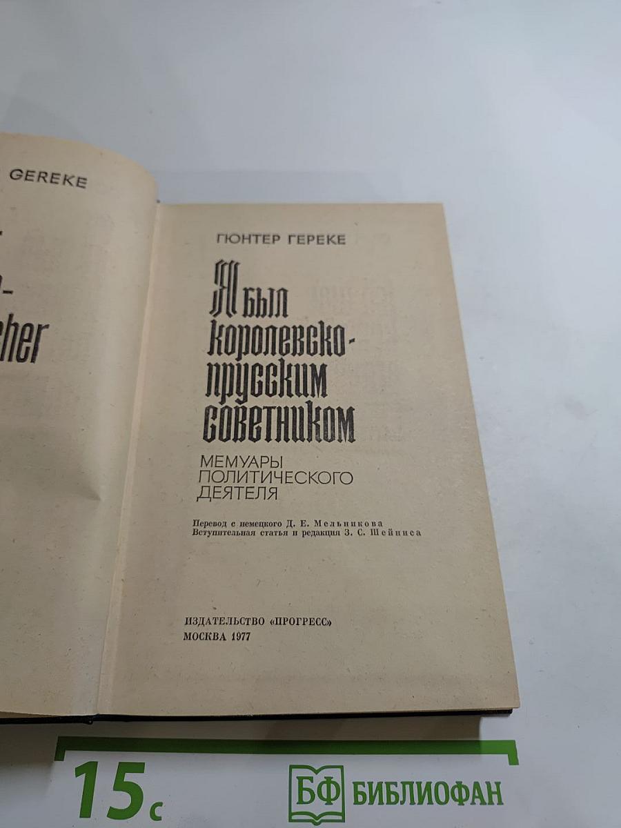 Я был Королевско-прусским Советником