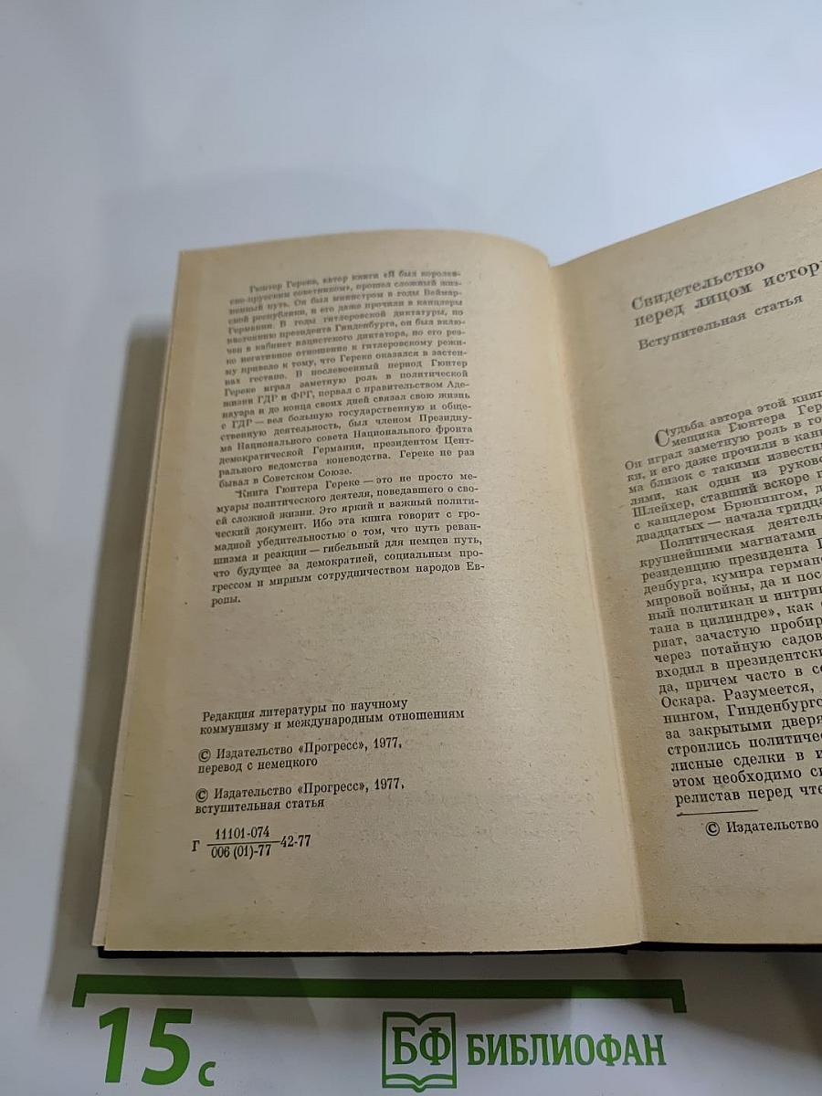Я был Королевско-прусским Советником