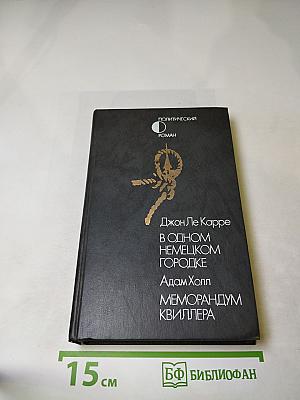 В одном немецком городке; Мемурандум Квиллера