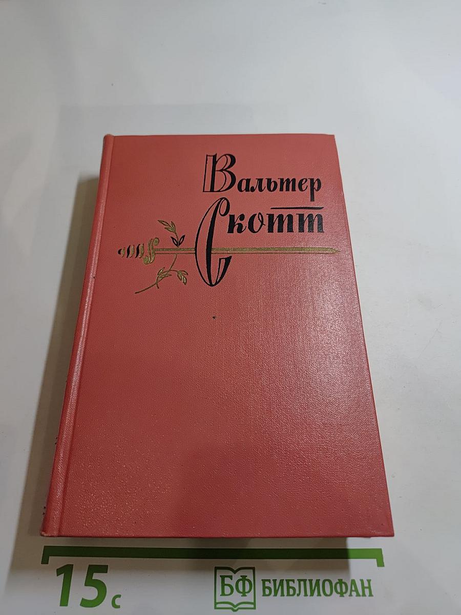 Гай Мэннеринг, или Астролог. Собрание сочинений, том второй