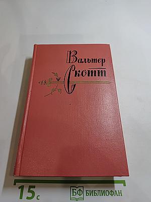 Гай Мэннеринг, или Астролог. Собрание сочинений, том второй