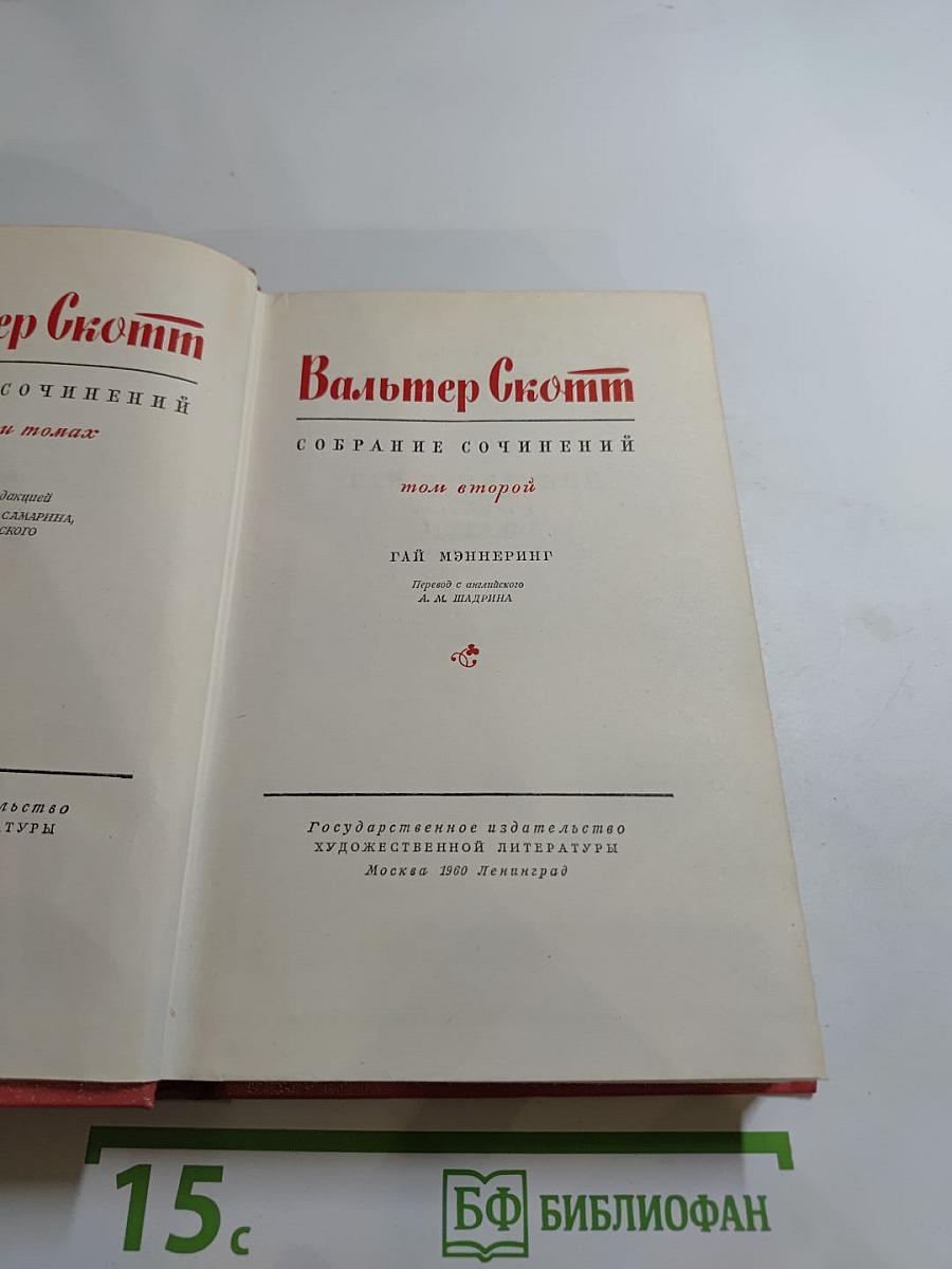 Гай Мэннеринг, или Астролог. Собрание сочинений, том второй