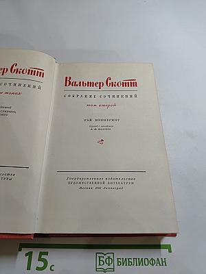 Гай Мэннеринг, или Астролог. Собрание сочинений, том второй