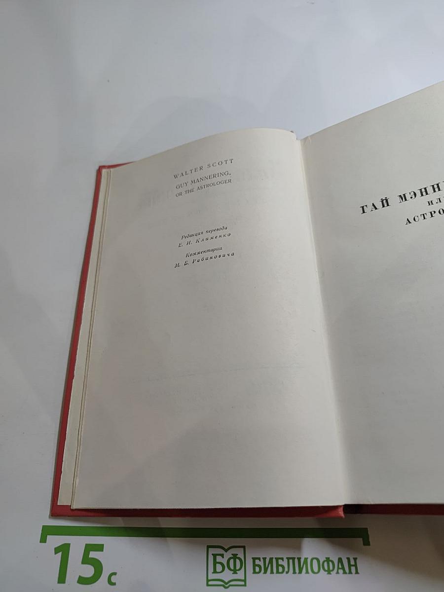 Гай Мэннеринг, или Астролог. Собрание сочинений, том второй