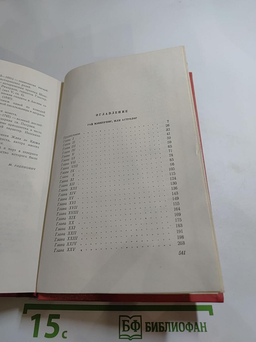Гай Мэннеринг, или Астролог. Собрание сочинений, том второй