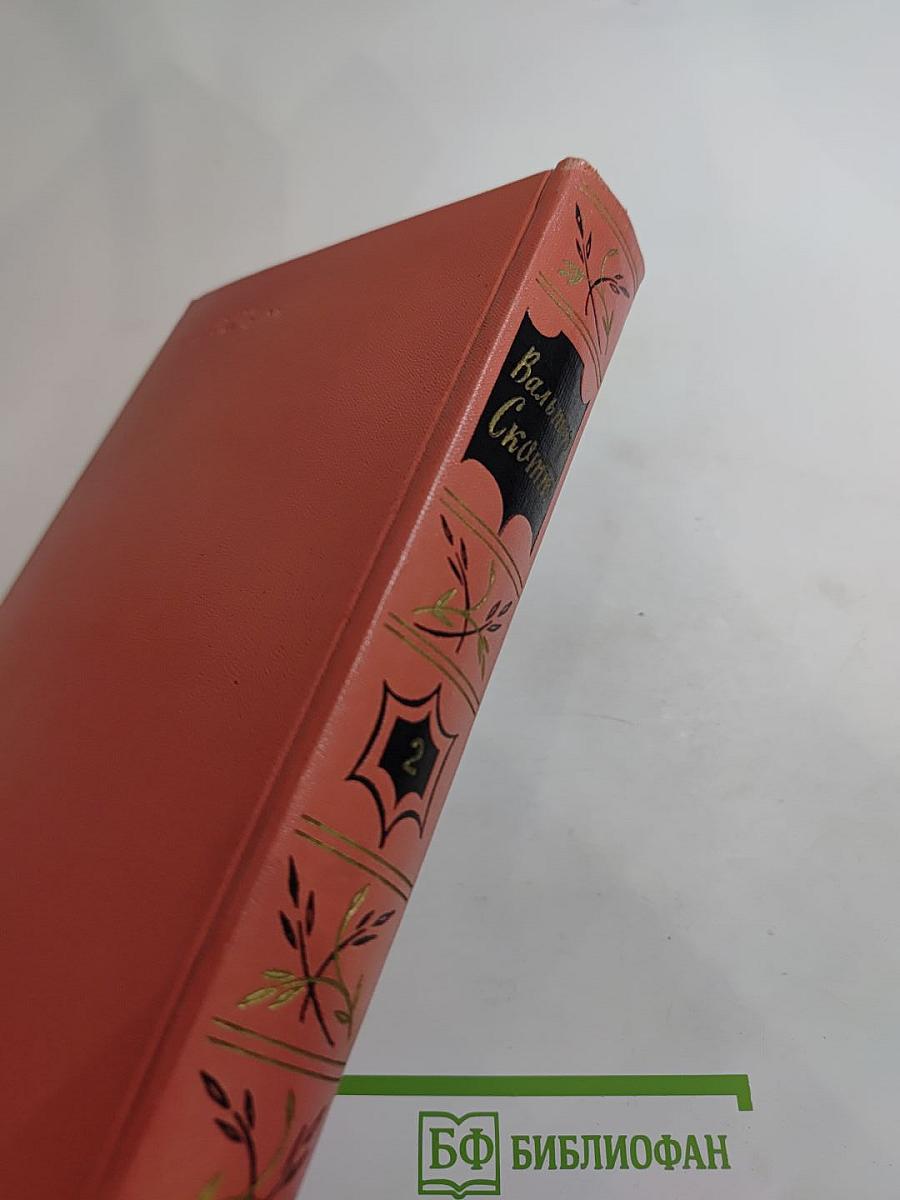 Гай Мэннеринг, или Астролог. Собрание сочинений, том второй