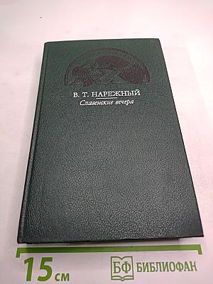 Славенские вечера