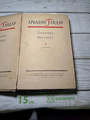 Сочинения. Том первый. Повести