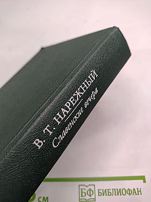 Славенские вечера