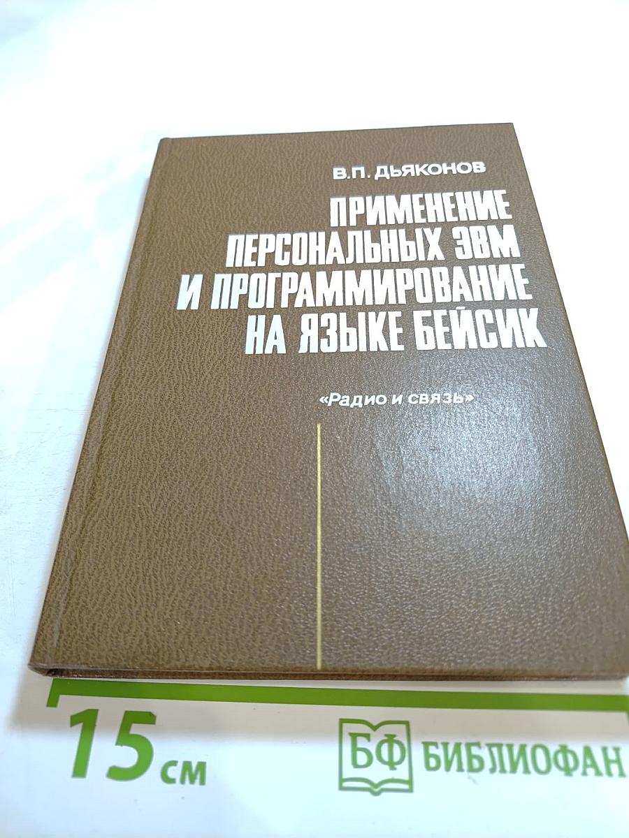 Применение персональных ЭВМ и программирование на языке БЕЙСИК