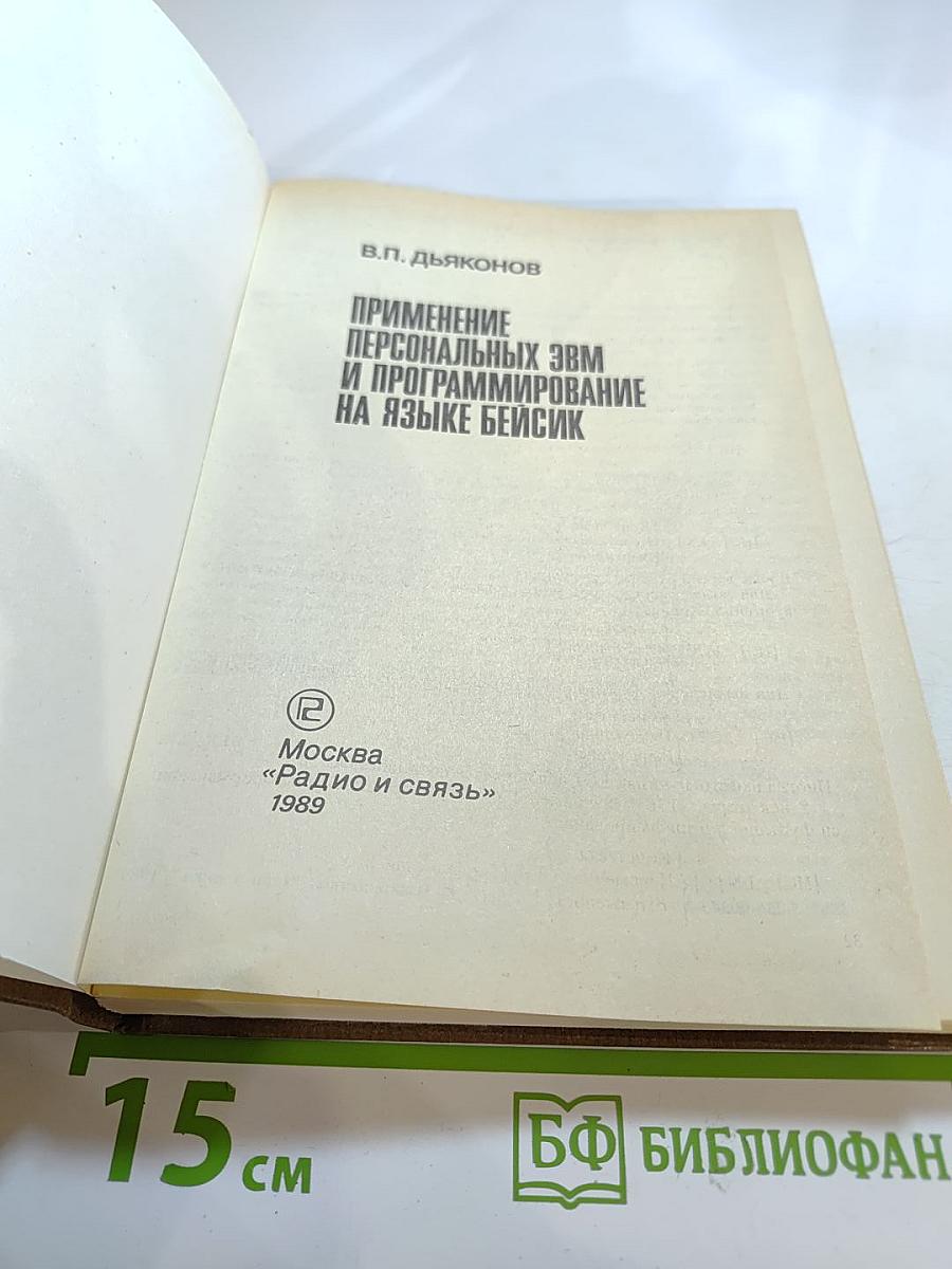 Применение персональных ЭВМ и программирование на языке БЕЙСИК