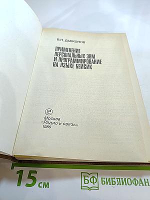 Применение персональных ЭВМ и программирование на языке БЕЙСИК