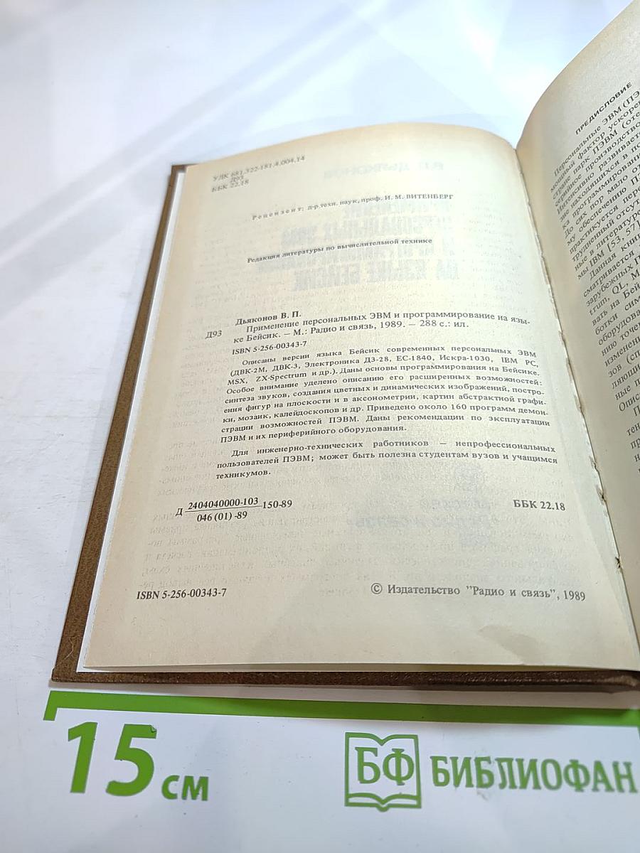 Применение персональных ЭВМ и программирование на языке БЕЙСИК