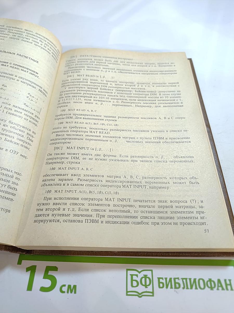 Применение персональных ЭВМ и программирование на языке БЕЙСИК